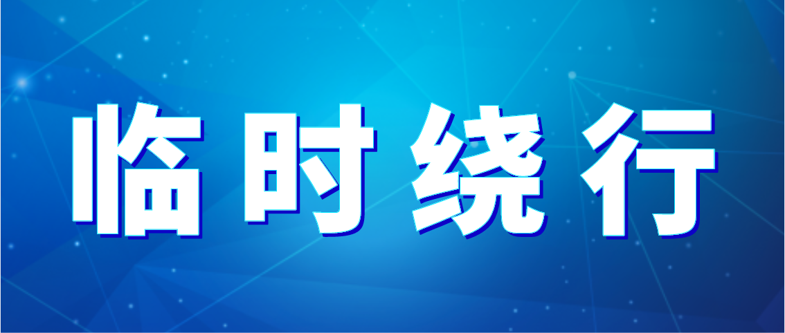 出行注意！德州公交10條公交線(xiàn)路臨時(shí)繞行